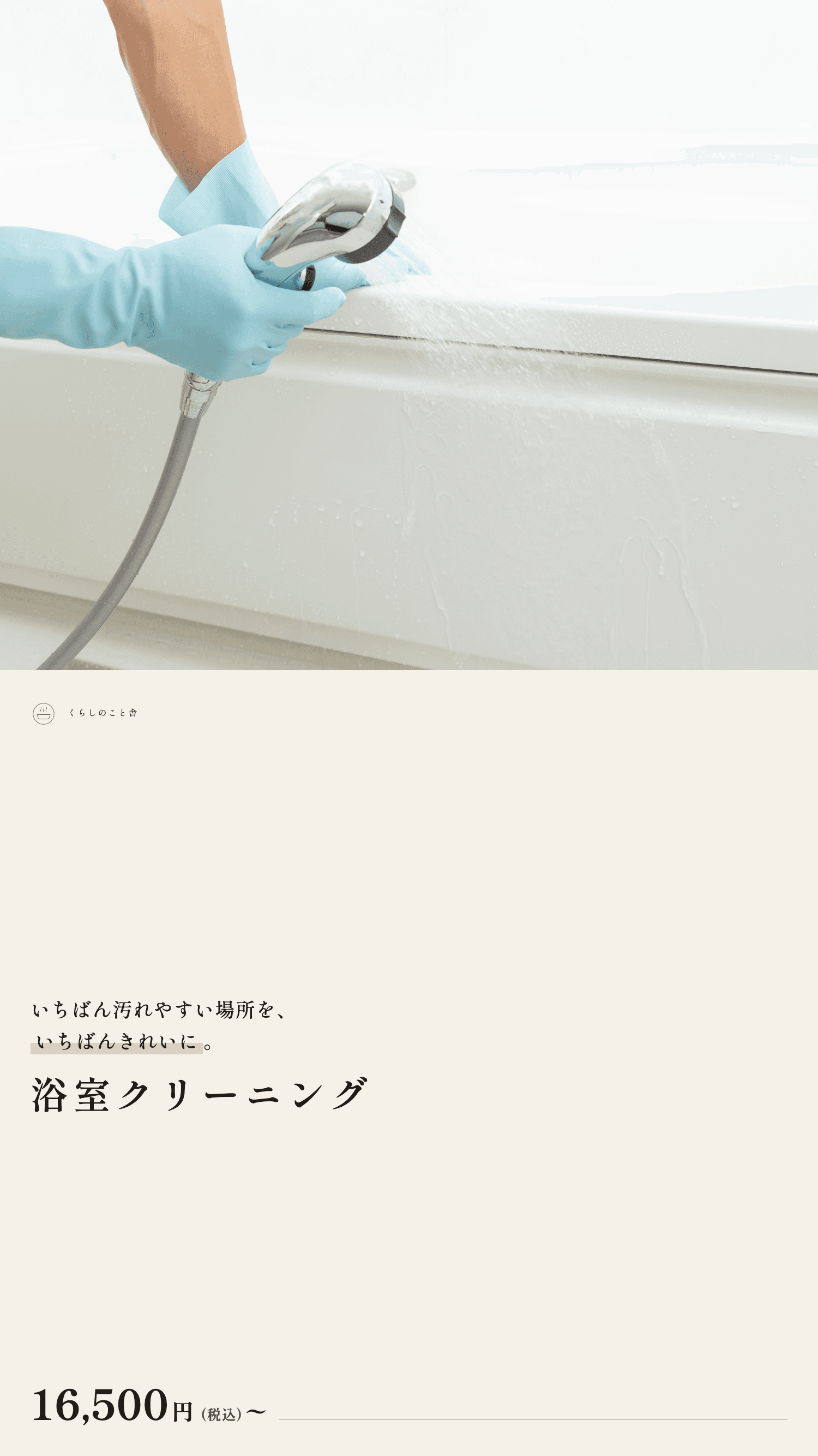 いちばん汚れやすい場所を、いちばんきれいに。浴室クリーニング 16,500円(税込)〜